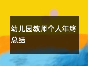 幼兒園教師個人年終總結(jié)