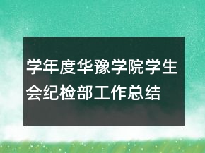 學(xué)年度華豫學(xué)院學(xué)生會(huì)紀(jì)檢部工作總結(jié)