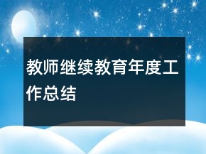教師繼續(xù)教育年度工作總結