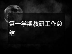 第一學(xué)期教研工作總結(jié)