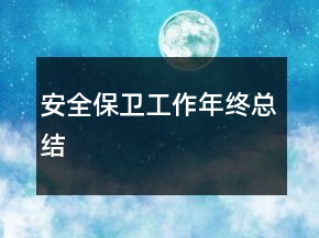 安全保衛(wèi)工作年終總結(jié)