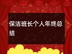 保潔班長(zhǎng)個(gè)人年終總結(jié)