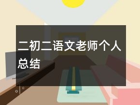 二、初二語文老師個(gè)人總結(jié)