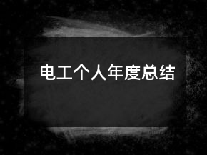 電工個人年度總結(jié)