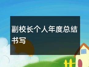 副校長(zhǎng)個(gè)人年度總結(jié)書(shū)寫(xiě)