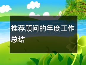 推薦顧問的年度工作總結(jié)