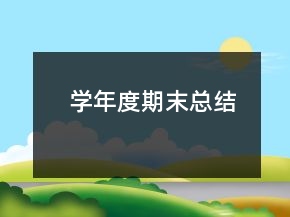 學年度期末總結