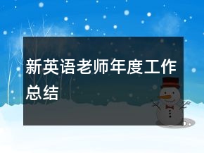 新英語(yǔ)老師年度工作總結(jié)