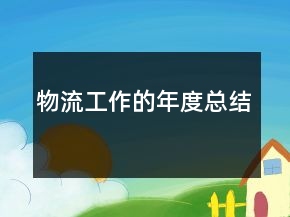 物流工作的年度總結