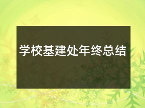 學(xué)?；ㄌ幠杲K總結(jié)