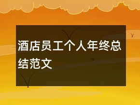 酒店員工個(gè)人年終總結(jié)范文