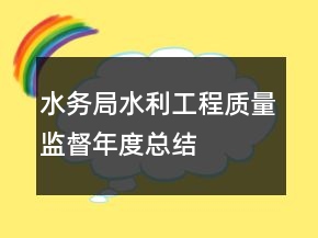 水務(wù)局水利工程質(zhì)量監(jiān)督年度總結(jié)