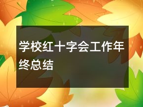 學(xué)校紅十字會(huì)工作年終總結(jié)