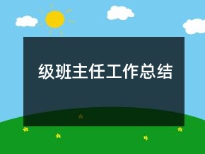 級班主任工作總結(jié)
