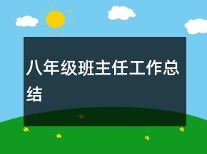 八年級班主任工作總結(jié)