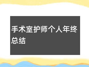 手術(shù)室護師個人年終總結(jié)