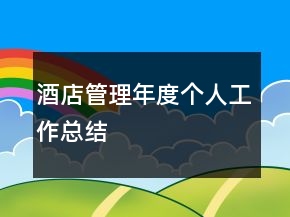 酒店管理年度個(gè)人工作總結(jié)