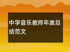 中學(xué)音樂(lè)教師年度總結(jié)范文