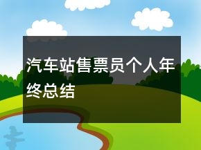 汽車站售票員個(gè)人年終總結(jié)
