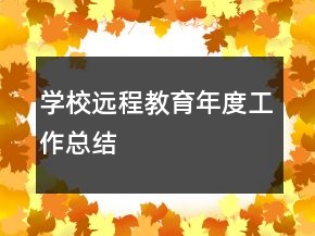 學(xué)校遠(yuǎn)程教育年度工作總結(jié)
