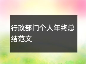 行政部門個人年終總結(jié)范文