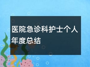 醫(yī)院急診科護士個人年度總結(jié)