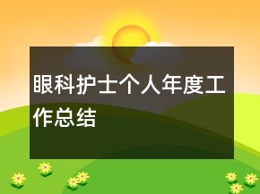 眼科護士個人年度工作總結(jié)
