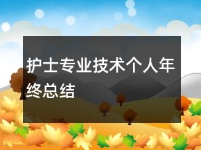 護(hù)士專業(yè)技術(shù)個(gè)人年終總結(jié)