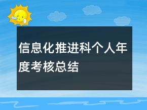 信息化推進(jìn)科個(gè)人年度考核總結(jié)