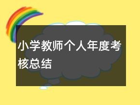 小學(xué)教師個人年度考核總結(jié)