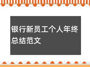 銀行新員工個人年終總結(jié)范文