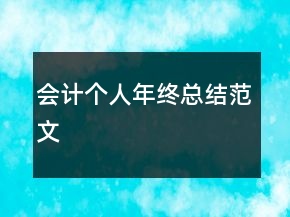會(huì)計(jì)個(gè)人年終總結(jié)范文