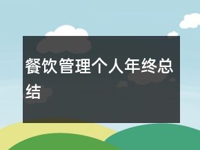 餐飲管理個(gè)人年終總結(jié)