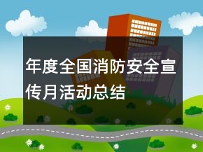 年度全國消防安全宣傳月活動總結