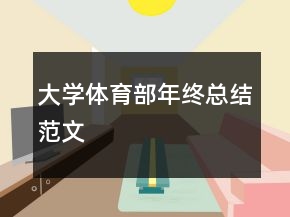 大學(xué)體育部年終總結(jié)范文