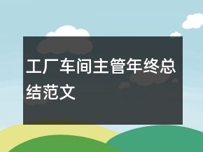 工廠車(chē)間主管年終總結(jié)范文