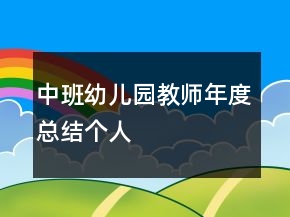 中班幼兒園教師年度總結(jié)個人