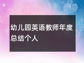 幼兒園英語教師年度總結(jié)個人
