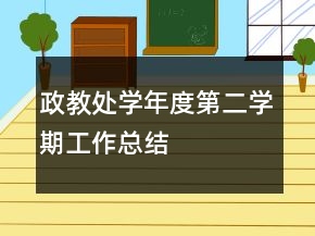 政教處—學(xué)年度第二學(xué)期工作總結(jié)