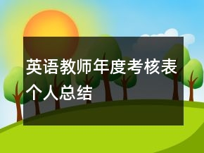英語教師年度考核表個人總結(jié)