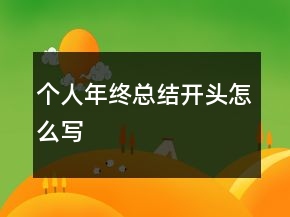個人年終總結開頭怎么寫