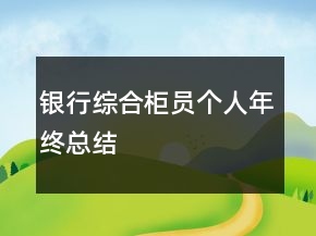 銀行綜合柜員個人年終總結