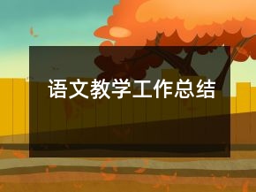 語文教學工作總結