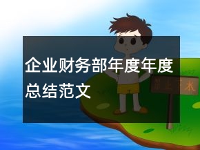 企業(yè)財(cái)務(wù)部年度年度總結(jié)范文