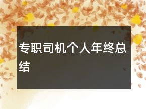 專職司機(jī)個(gè)人年終總結(jié)