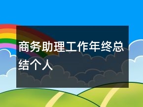 商務(wù)助理工作年終總結(jié)個(gè)人
