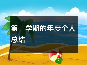 第一學(xué)期的年度個人總結(jié)