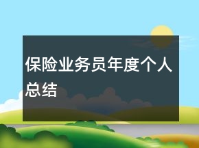 保險業(yè)務(wù)員年度個人總結(jié)