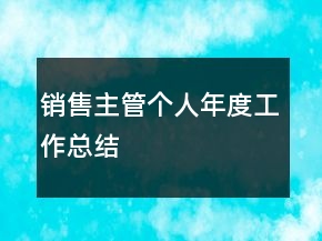 銷售主管個(gè)人年度工作總結(jié)