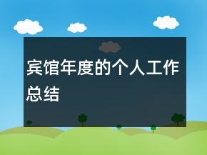 賓館年度的個人工作總結(jié)